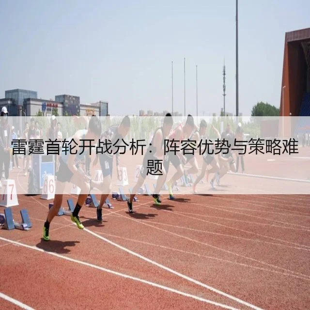 雷霆首轮开战分析：阵容优势与策略难题