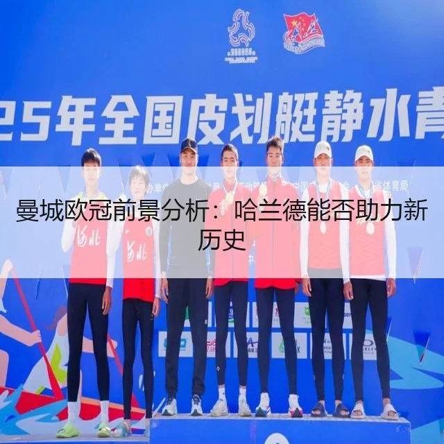 曼城欧冠前景分析：哈兰德能否助力新历史